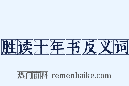 胜读十年书反义词是什么意思的图片